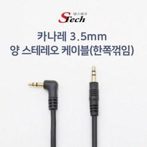 [에스테크] STech 카나레 스테레오케이블 [국내 몰딩제작] 1M [ㄱ자-일자]