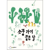 소풍 가기 좋은 날, 허은순 글/노인경 그림, 시공주니어