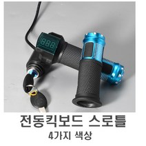 데일리쇼핑 전동킥보드 스로틀 일체형 볼트 핸들바 잔량 게이지 볼트 도난 키박스 악세사리 튜닝 용품 자전거 오토바이, 스로틀키박스(색상램덤)(2P)