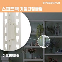 스피드랙 기둥고정클립 스피드랙 전용 추가 액세서리 부속품, 블랙