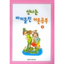 세광음악출판사 신나는 바이올린 이론공부 5