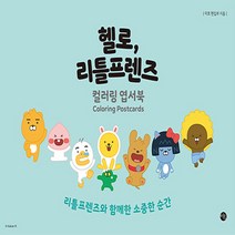 새책-스테이책터 [헬로 리틀프렌즈 컬러링 엽서북] 리틀프렌즈와 함께한 소중한 순간-헬로 카카오프렌즈 컬러링북미호 편집부 지, 헬로 리틀프렌즈 컬러링 엽서북