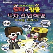 [개똥이네][중고-중] 도티&잠뜰 4차 산업혁명 - 미래를 지켜라!