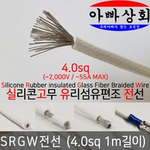 아빠상회 SRGW 4.0sq 실리콘 와이어 내열 LED 캠핑카 드론 RC카