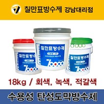[CMW-77] 칠만표 수용성 탄성도막방수제(회색 녹색 적갈색) - 18kg