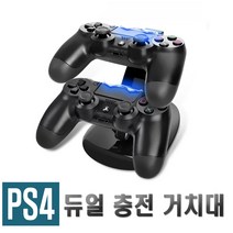 PS4 듀얼쇼크 충전기 거치대 거치대 플스 플레이스테이션 듀얼, PS4듀얼쇼크거치대