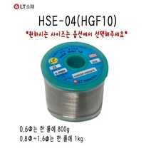 LT HSE04-HGF10(B2) 0.6~1.6MM 희성 무연실납 무연솔더, HSE-04(HGF10) 1.6MM, 1개