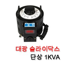 대광 슬라이닥스 전압조절기 모터 속도조절 변압기 완제품 1KVA, 슬라이닥스 1KVA(300V)