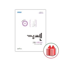 선물+2023년 개념쎈 고등 수학 상