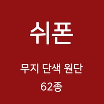 쉬폰 원단 천 무지원단 웨딩 촬영용 배경천 캐노피 커튼 하늘하늘 무지천 62종, 05)올리브그린계열 29