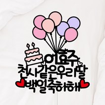 생일 케이크 용돈 만들기 풍선 토퍼, 5.50일축하해