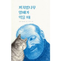 까치밥나무 열매가 익을 때, 목요일, 요안나 콘세이요