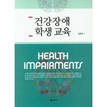 건강장애 학생교육, 학지사, 김정연