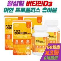 씹어먹는 비타민D 아연 츄어블 캡슐 프로폴리스 MCT오일 레시틴 활성형 비타민D3 보충제 뼈건강 면역력 3개