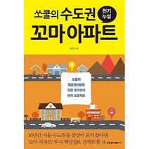 쏘쿨의 수도권 꼬마 아파트 천기누설, 단품, 단품