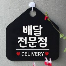 매장안내판 배달전문점 오각안내판 매장알림판 블랙, 문구색상-실버헤어, 본상품선택