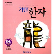 기탄 한자 D단계 4집 : 유아 7세~초등 2학년