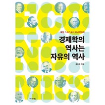 경제학의 역사는 자유의 역사:애덤 스미스부터 카너먼까지, 기파랑, 9788965235927, 홍훈표 저
