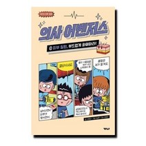 의사 어벤저스 9 피부 질환 부드럽게 화해하라 - 어린이 의학 동화