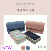 빈티지 컬러 타로카드 보관 케이스, 빈티지 핑크