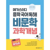 메가스터디 중학 국어 독해 비문학 과학 개념(2023), 메가스터디북스