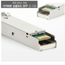 랜선만들기 싱글모드 SFP mini GBIC 광 모듈 LC타입, 상세페이지 참조