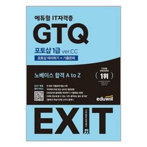 2023 에듀윌 EXIT GTQ 포토샵 1급 ver.CC / 에듀윌
