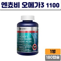 엔쵸비 오메가3 맥스 1100 중성지질 혈행 기억력개선 노년층 부모님 주부층 콜레스테롤 혈관건강 캐나다 정제어유 비타민D보충 뼈건강 1202mgx180캡슐
