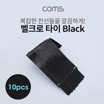 벨크로 타이 10pcs (중) / Black / 케이블타이 / 200mm kh21488