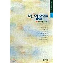 너 없음으로, 좋은날, 오세영 저