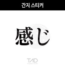 TaD 간지 스티커 캘리 한자 일본어 일어 데칼 튜닝, 적색반사