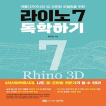 하나북스퀘어 라이노7 독학하기 제품 디자이너와 3D 모델링을 위한, 9788931555851