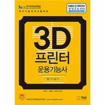 웅진북센 3D프린터운용기능사필기+실기