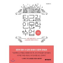 퇴근길 인문학 수업: 멈춤:바쁜 걸음을 멈추고 나를 둘러싼 세계와 마주하기, 한빛비즈, 백상경제연구소