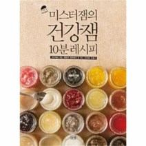 유니오니아시아 미스터잼의 건강잼 10분 레시피