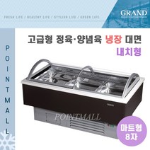 그랜드우성 GWF-SPJ24MNF 업소용 고급형 정육양념육 냉장대면 8자 (마트형 내치형)-밧드포함, 딥그린