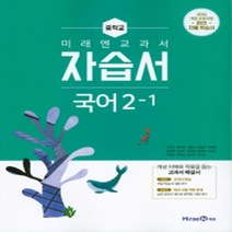 [참고서 전문] 미래엔 국어 중2-1 자습서 (중등) (2024년까지 사용) (자신의 중학교 이름을 검색해 보세요), 중등2학년