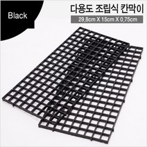 조립식 칸막이(루바망) [15cm x 29.8cm] [2개입] 검정색