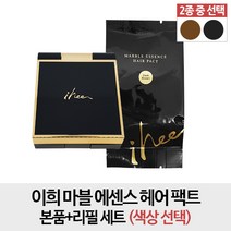 이희 마블 에센스 헤어 팩트 다크브라운 본품+리필