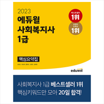 2023 에듀윌 사회복지사 1급 핵심요약집 스프링제본 2권 (교환&반품불가)