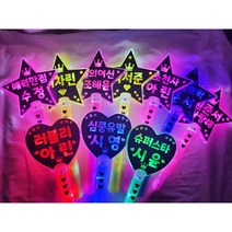 LED응원봉 별봉 하트봉 재롱잔치 응원피켓 야광봉 학예회 콘서트, 옐로우, 같은문구or다른문구