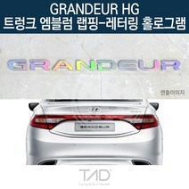 TaD 그랜저HG 순정 트렁크엠블럼 랩핑 레터링홀로그램, 엠블럼미포함, 1개