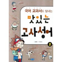 국어 교과서도 탐내는 맛있는 고사성어 2, 웅진주니어