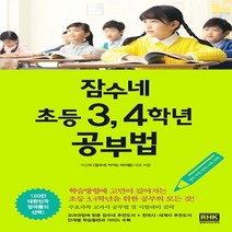잠수네 초등 3 4학년 공부법 - 영어 수학 국어 사회 과학