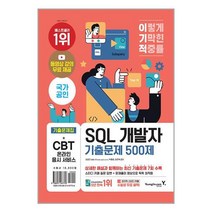 이기적 SQL 개발자 기출문제 500제 / 영진닷컴
