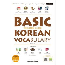레전드 한국어 필수단어: BASIC KOREAN VOCABULARY:VOCABULARY TOPIK 필수 어휘 3200 일상생활 주제 한-영 동시 녹음 (무료 MP3 다운로..., 랭귀지북스