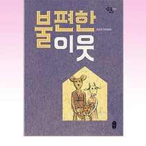 책읽는곰 - 불편한 이웃