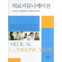 의료커뮤니케이션, 학지사