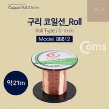 제이트리Coms 구리 코일 0.1mm 롤타입 타입선 간이전동기용 휴대용 다용도 전자석용 제작용 이스피커용 공예용 실험용+jaytreㄷ, 이상품선택해요!