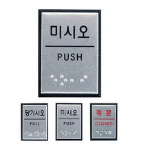 [ 알루미늄 점자표지판 3종 40x55 소형 ] 메탈 표지판 출구 당기시오 미시오 폐문 입구 장애인 시각 안내판